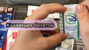 Коллекция билетов