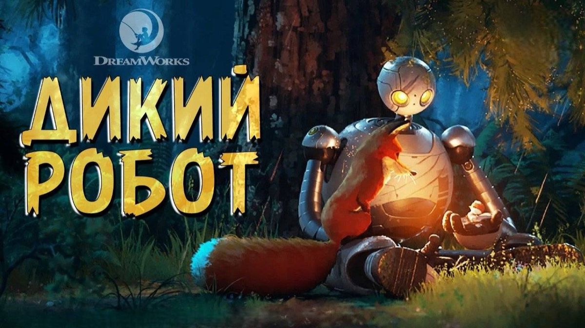 Дикий робот ( 2024 ) - Трейлер