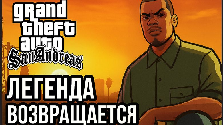 GTA: San Andreas — Легенда Возвращается Серия #15 C Русской озвучкой смотреть онлайн