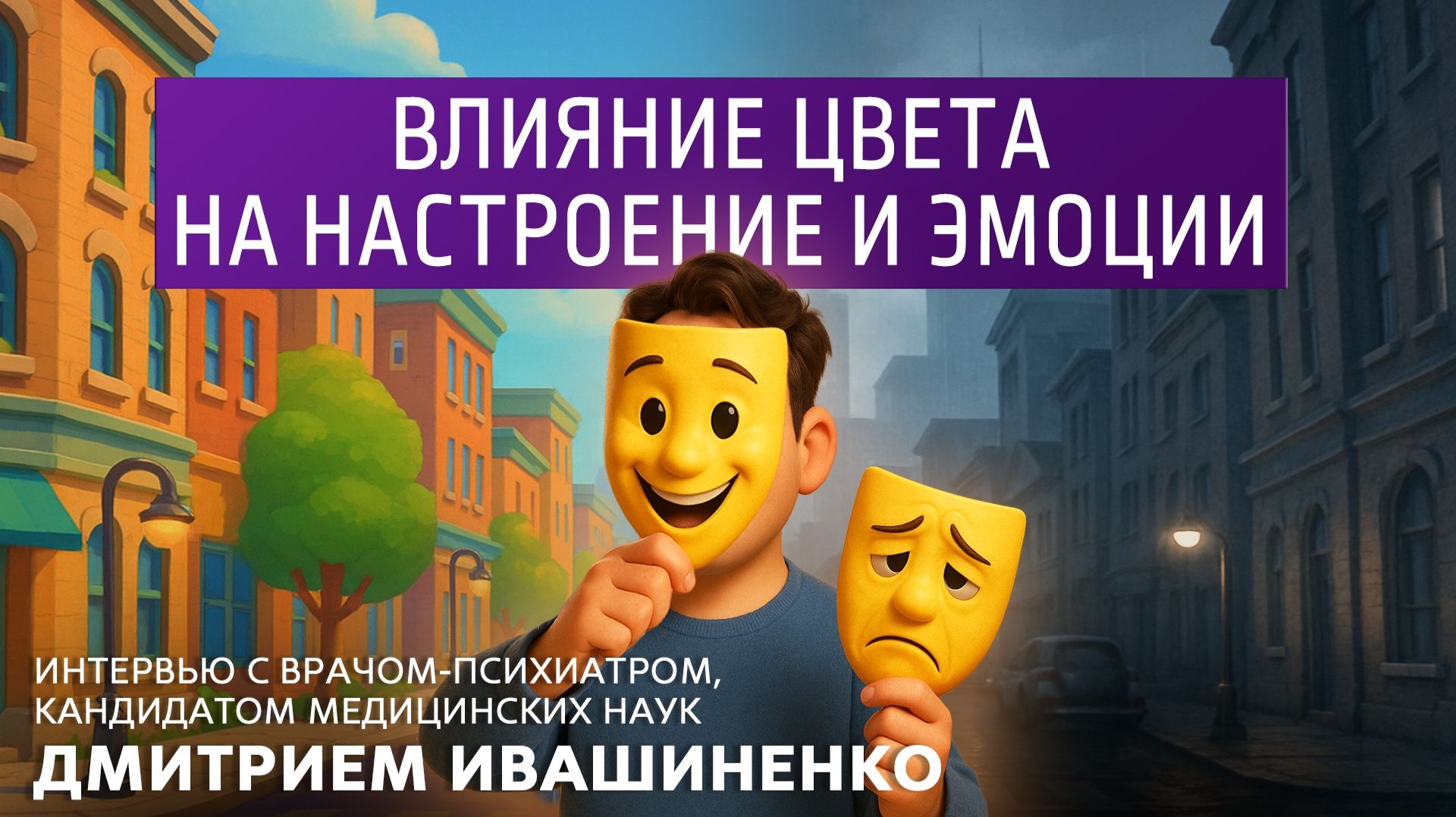 Влияние цвета на настроение и эмоции. Интервью с психиатром Дмитрием Ивашиненко. смотреть онлайн