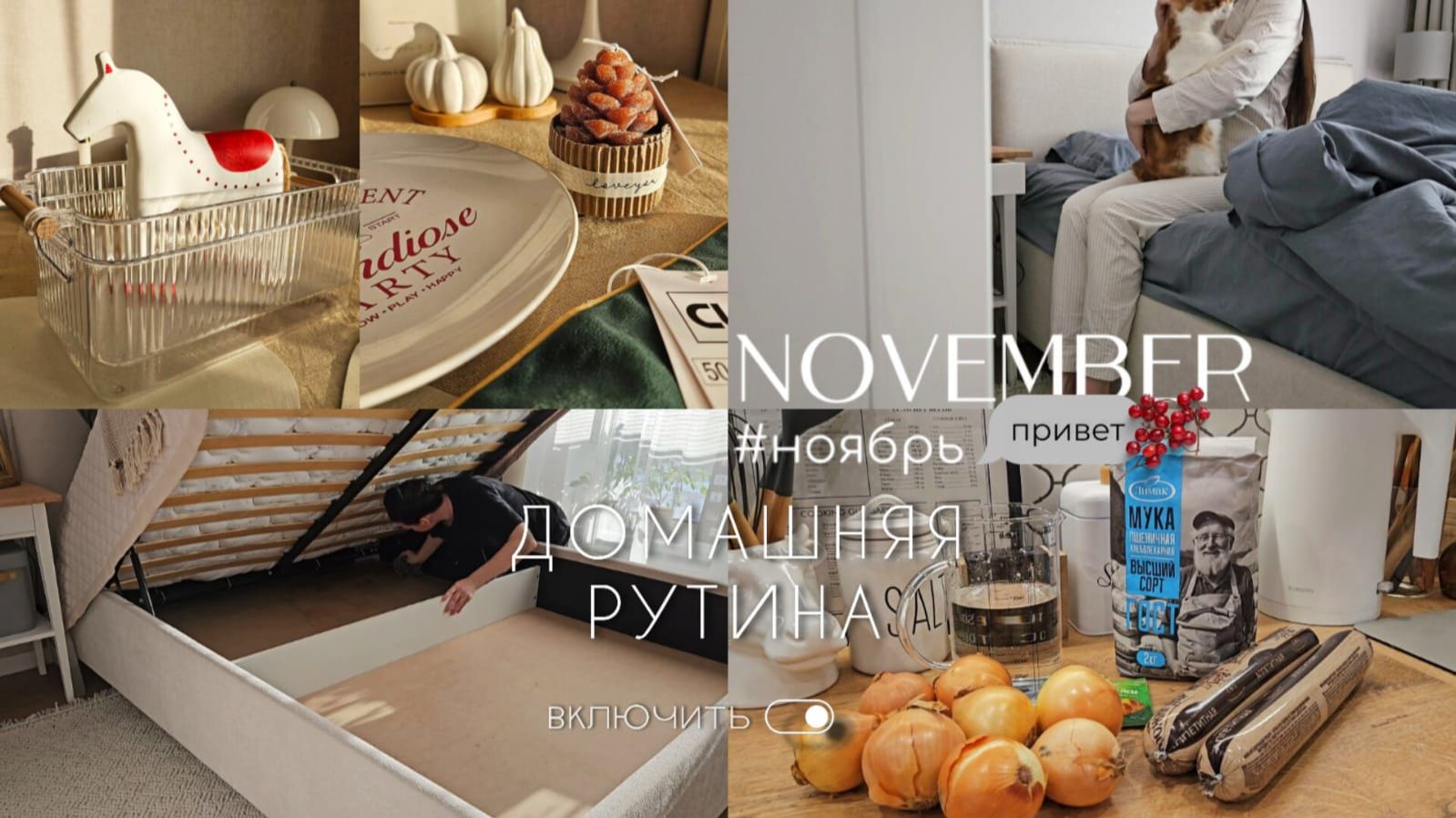 Организация и хранение в спальне | Распаковка | Рецепт вкуснейших пирожков | Обзор новогоднего СИНа смотреть онлайн