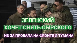 ТАМИР ШЕЙХ / СЕРГЕЙ ЕГОРИН. ЗЕЛЕНСКИЙ ХОЧЕТ СНЯТЬ СЫРСКОГО! ИЗ ЗА ПРОВАЛА НА ФРОНТЕ. сводки новости