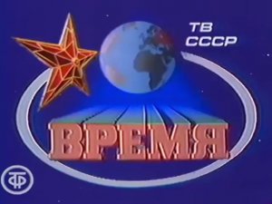 Программа "Время" 15.11.1988 о полете "Бурана"