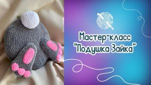 Мастер-класс по вязанию подушки «Зайка»