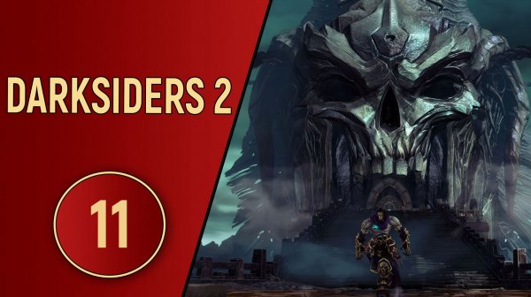 DARKSIDERS 2 - ЧАСТЬ 11 - ЗОЛОТАЯ АРЕНА
