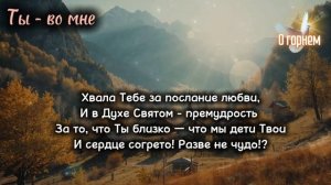 🎼 Ты во мне - хвала Тебе  🌿