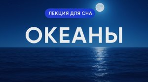 Лекция для сна | Земля | Океаны
