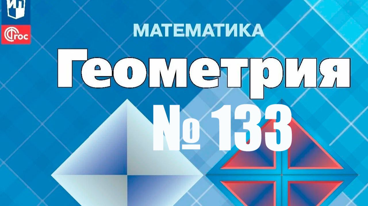 геометрия Атанасян номер 133