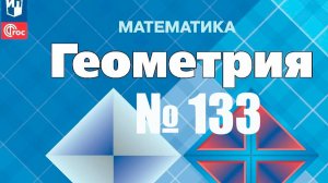 геометрия Атанасян номер 133