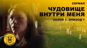 Чудовище внутри меня - The Beast in Me - Сериал - Сезон 1, эпизод 1 - 2025