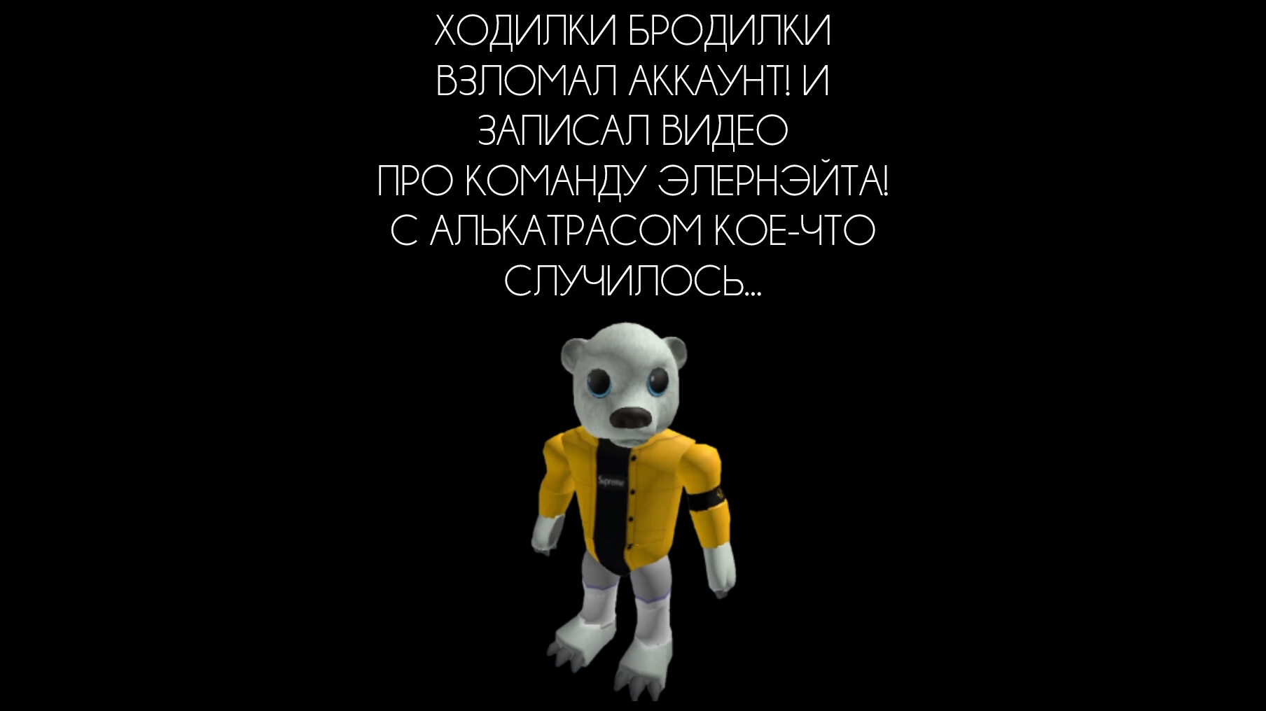 ХОДИЛКИ БРОДИЛКИ ВЗЛОМАЛ АККАУНТ! И ЗАПИСАЛ ВИДЕО ПРО ЭЛЕРНЭЙТА! С АЛЬКАТРАСОМ КОЕ-ЧТО СЛУЧИЛОСЬ...