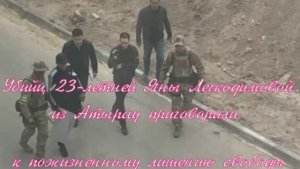 Убийц 23-летней Яны Легкодимовой из Атырау приговорили к пожизненному лишению свободы