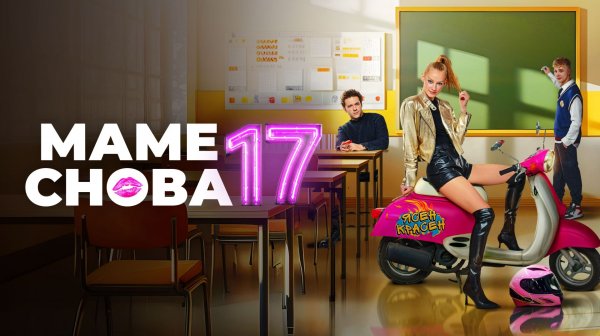 Маме снова 17
