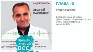 Аудиокнига. Андрей Ракицкий. Прощай лишний вес. Психологические техники для похудения. Глава 10