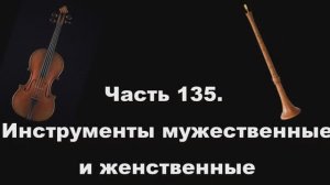 Часть 135. Инструменты мужественные и женственные