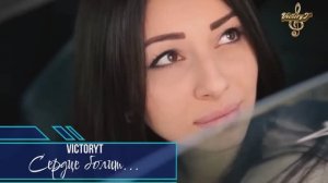 VictoryT - Сердце болит...
