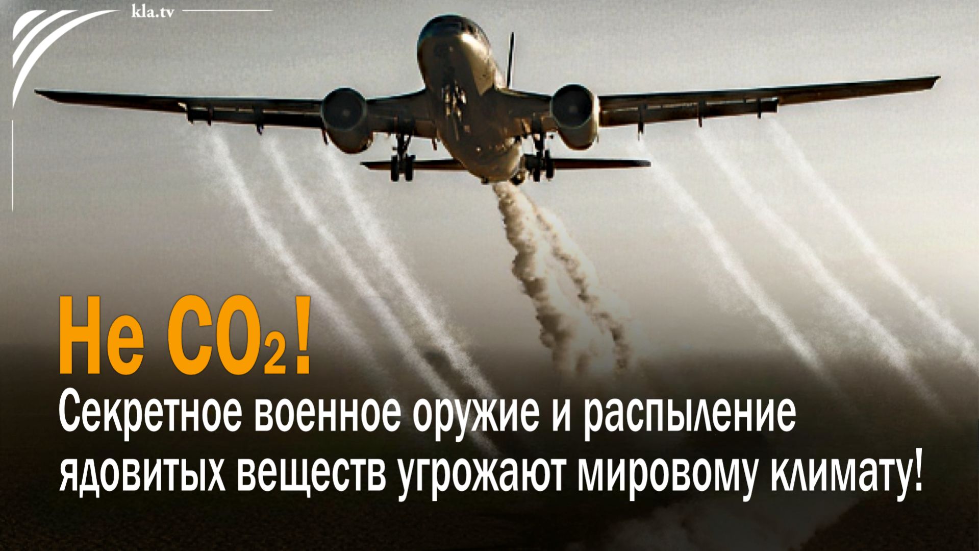 Не CO2! – Секретное военное оружие и распыление ядовитых веществ угрожают мировому климату!