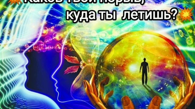 Каков твой порыв, куда ты летишь?(Нейросеть)Татьяна Н. смотреть онлайн