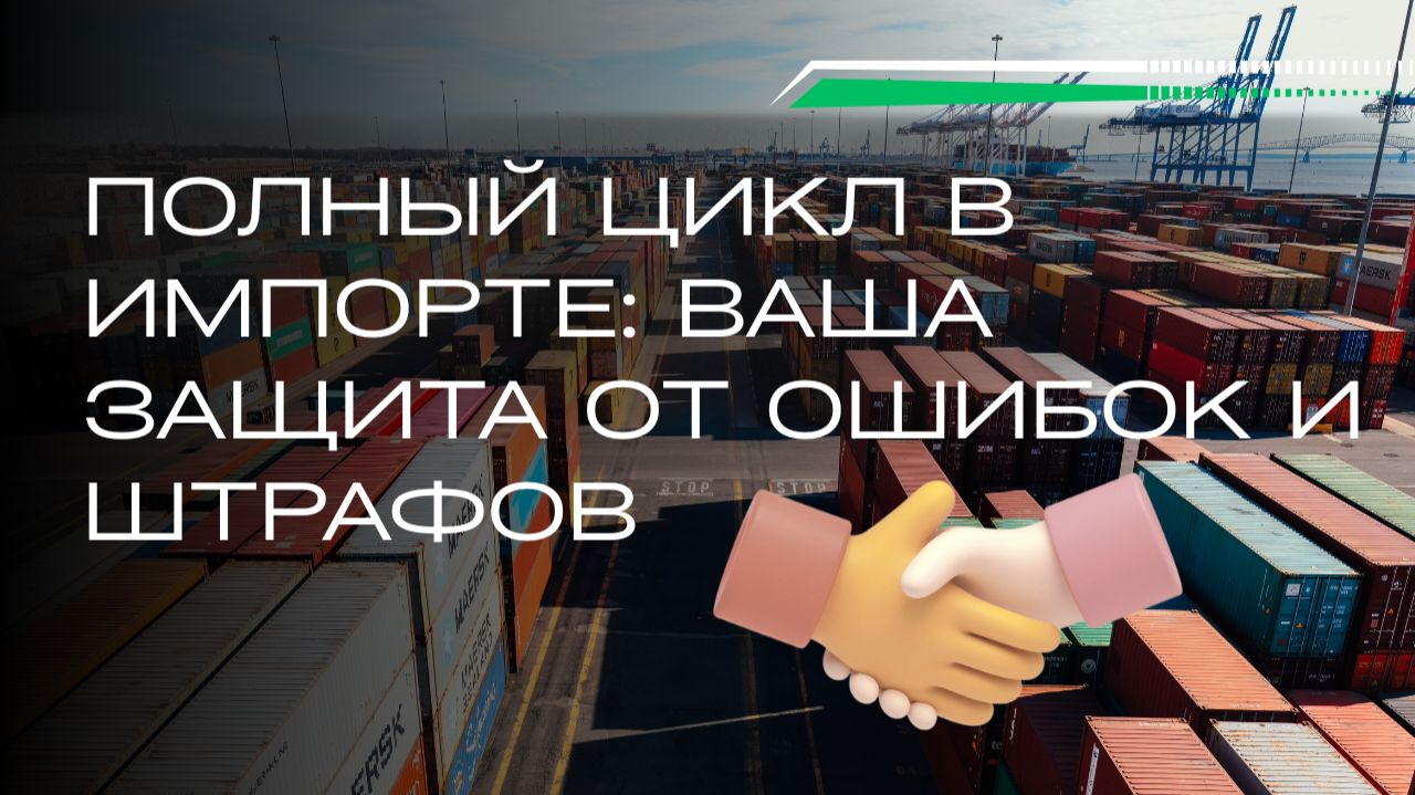 Логистика и Таможня. Полный цикл в импорте: ваша защита от ошибок и штрафов смотреть онлайн