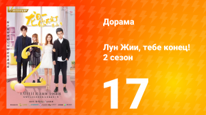 Лун Жии, тебе конец 2 сезон 17 серия