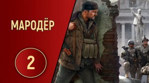 ПРОХОЖДЕНИЕ МАРОДЁР - ЧАСТЬ 2 - ТАК СЕБЕ ДРУГ