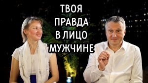 Женская правда в лицо мужчине. Польза и Вред