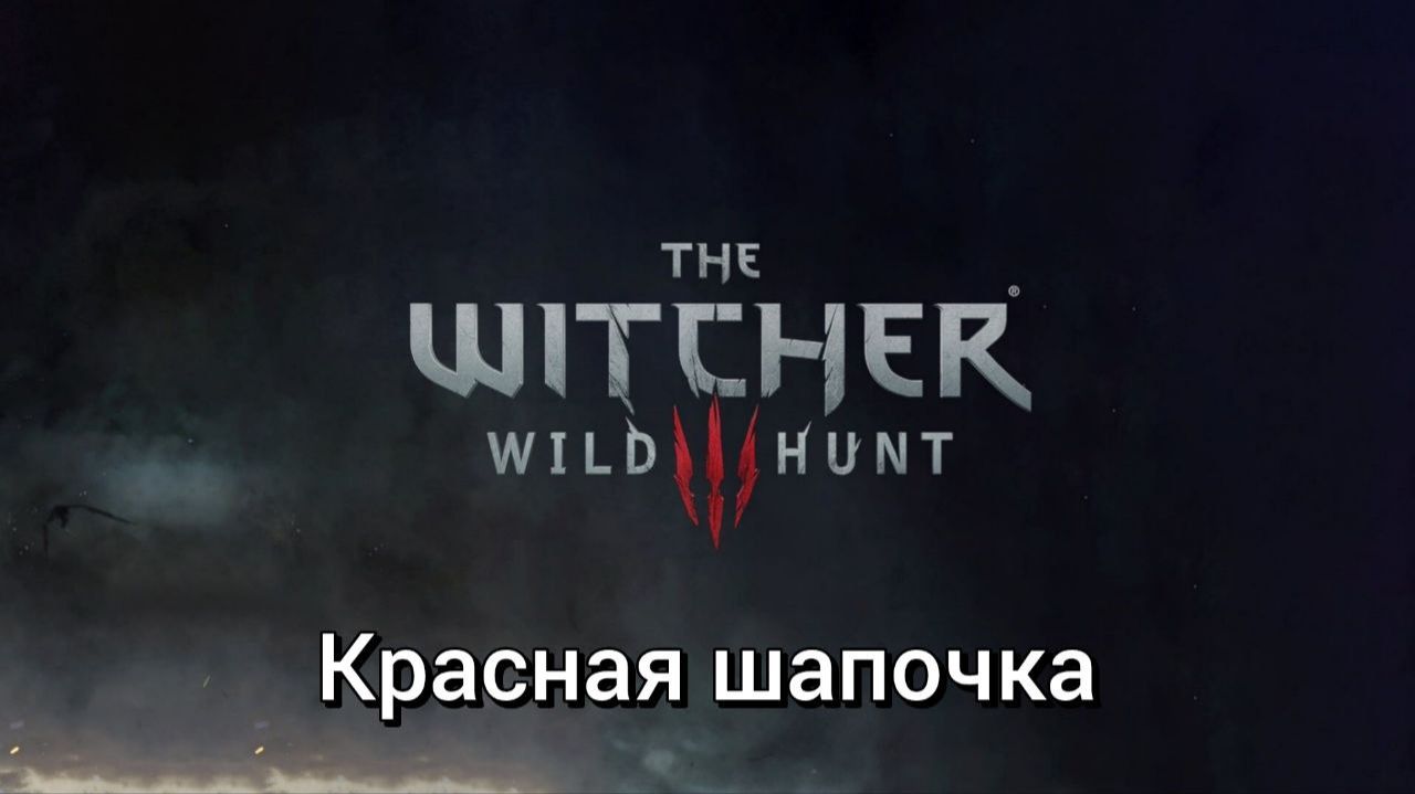 Ведьмак 3. Квесты. Красная шапочка