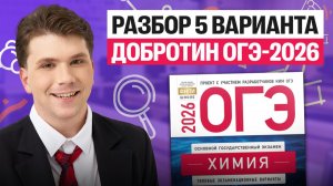 Разбор 5-го варианта ОГЭ-2026 Добротин | Вадим Едемский | Химия 100Б