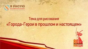 Города-Герои Великой Отечественной войны