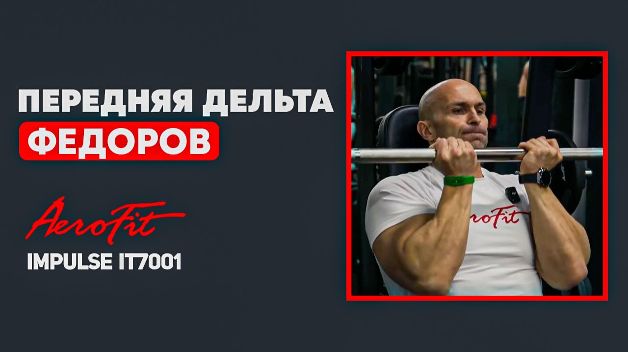 Передние ДЕЛЬТЫ в Смите Impulse IT7001 смотреть онлайн