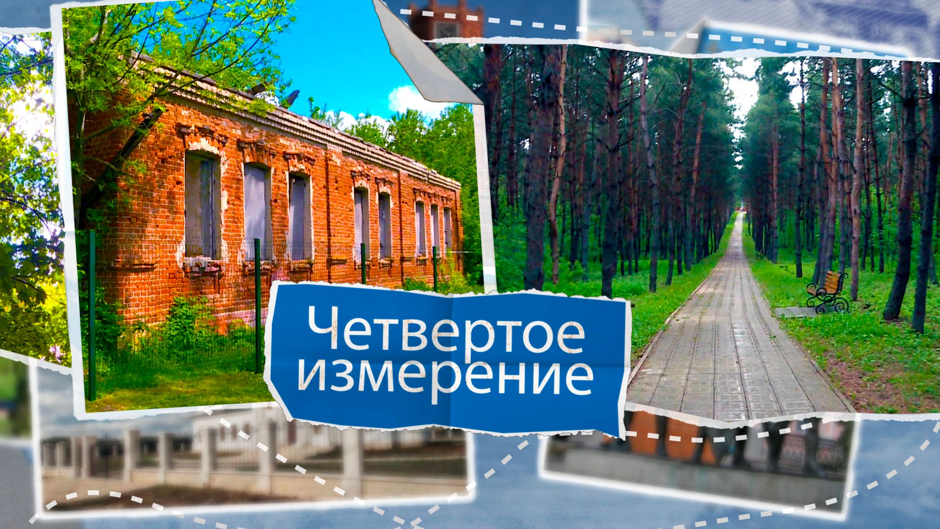 «Четвертое измерение» - Воловский округ . Усадебная культура