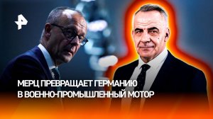Похоже на Германию 1930-х: Мерц превращает ФРГ в военно-промышленный мотор / ИТОГИ НЕДЕЛИ