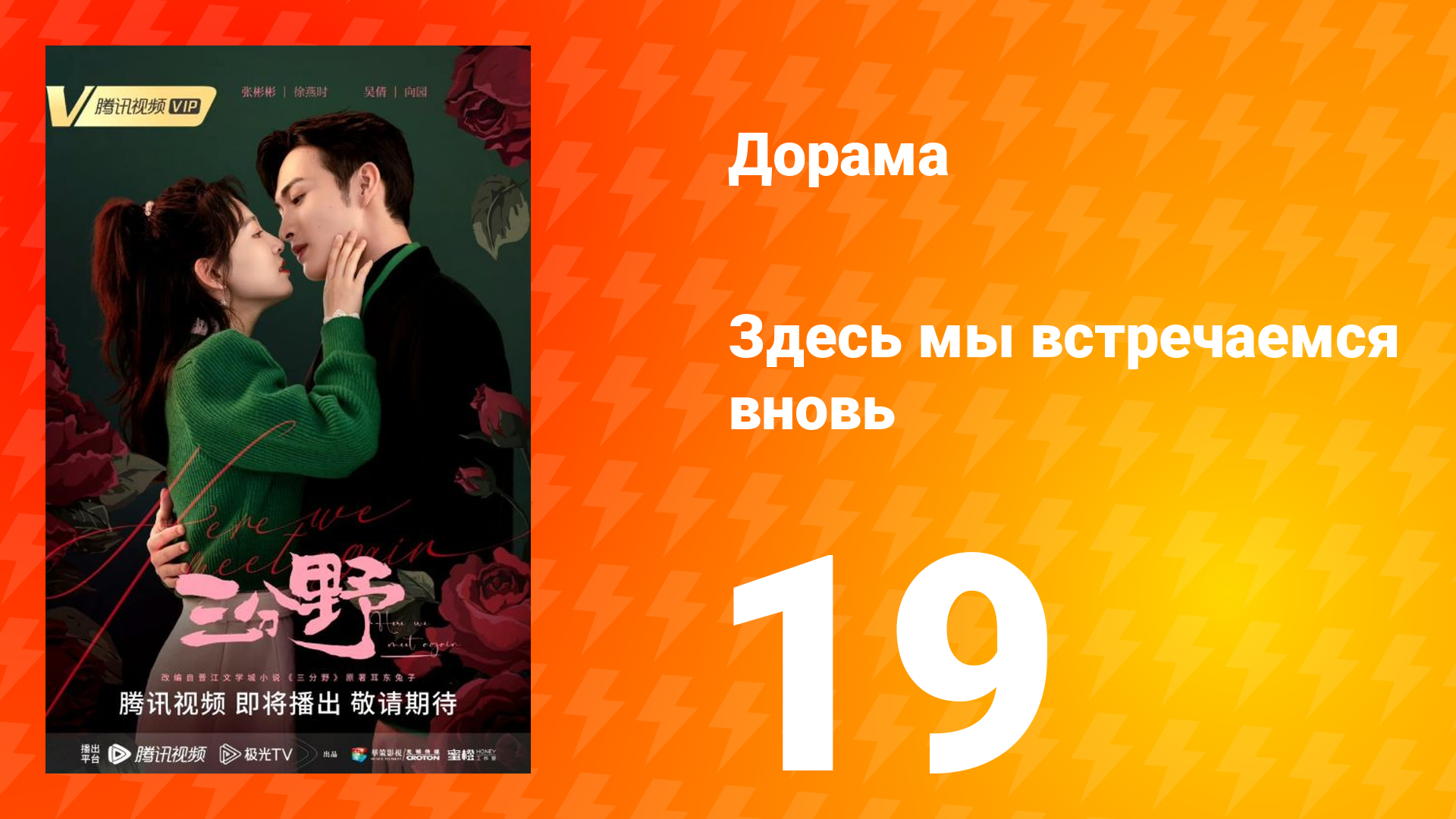 Здесь мы встречаемся вновь 1 сезон 19 серия смотреть онлайн