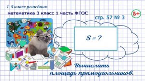 Стр. 57 № 3 вычислить площадь прямоугольника гдз математика 3 класс 1 часть ФГОС 2023