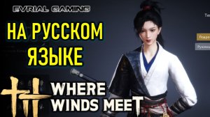 РУССКИЙ ЯЗЫК В WHERE WINDS MEET РУСИФИКАТОР ОТ LAGOFAST
