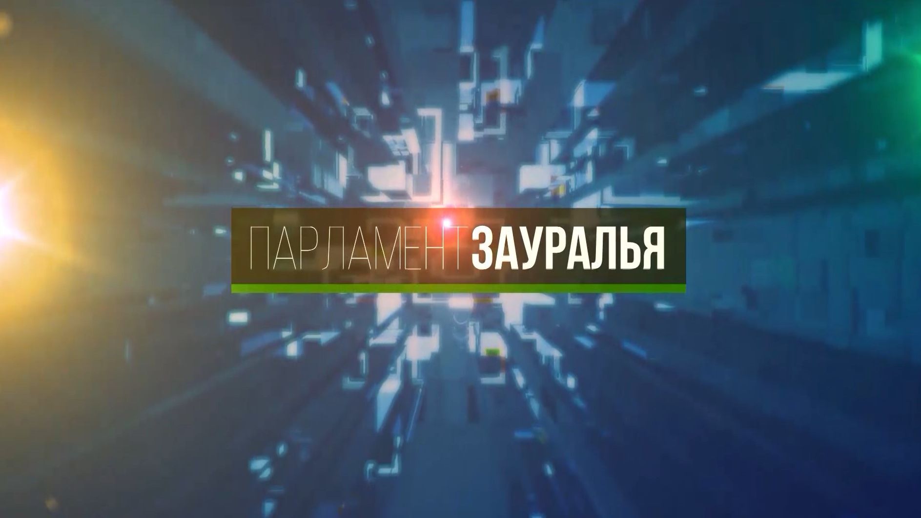 Парламент Зауралья от 15 ноября 2025 года смотреть онлайн