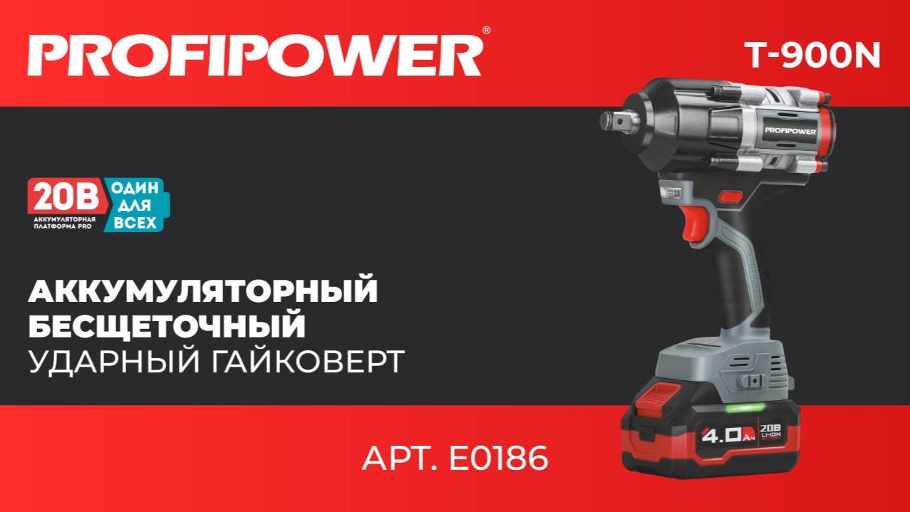 Бесщеточный аккумуляторный ударный гайковерт PROFIPOWER T-900N Артикул E0186 смотреть онлайн