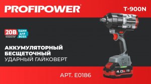 Бесщеточный аккумуляторный ударный гайковерт PROFIPOWER T-900N Артикул E0186