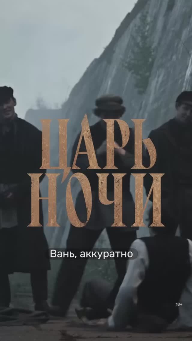 Царь ночи смотреть онлайн