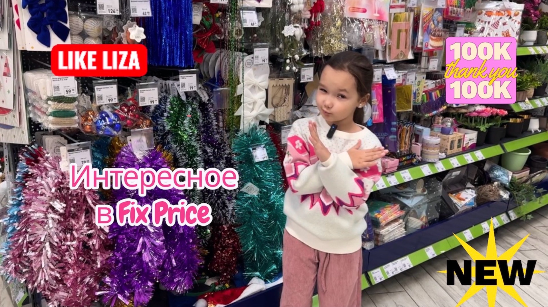 Интересные новинки из Fix Price! Like Liza смотреть онлайн