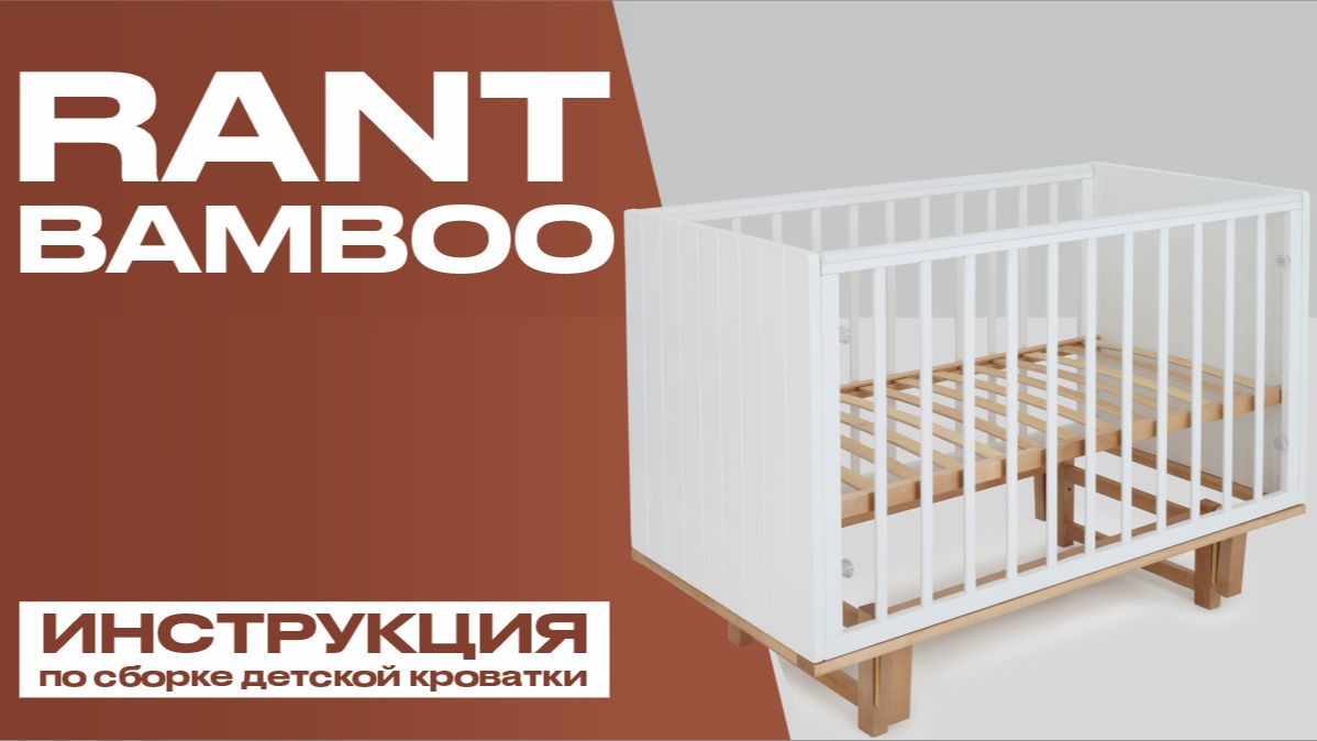 Видеоинструкция по сборке детской кровати RANT BAMBOO смотреть онлайн