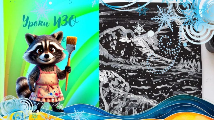 Зимний пейзаж в графике. Урок ИЗО. Зимние горы в графике гуашь. смотреть онлайн