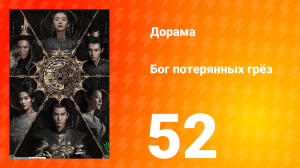 Бог потерянных грёз 1 сезон 52 серия
