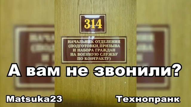 #171 А ВАМ НЕ ЗВОНИЛИ Matsuka23 (314 Кабинет) 25.01.2016 смотреть онлайн