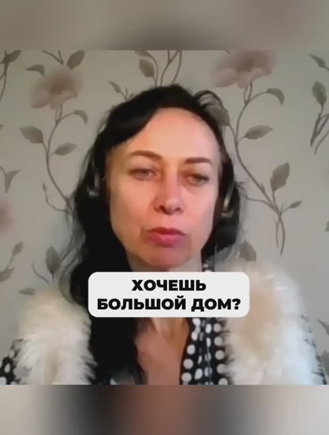 Хочешь большой дом? смотреть онлайн