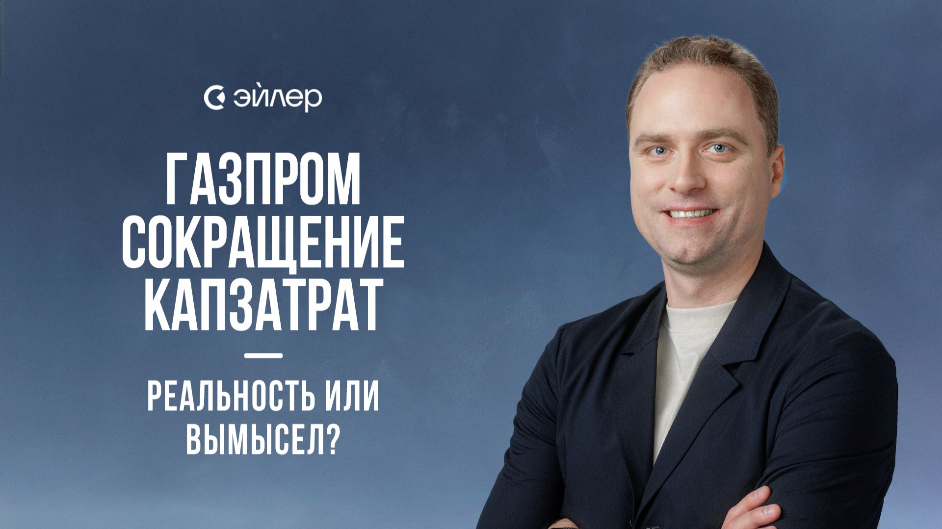Газпром: сокращение капзатрат – реальность или вымысел? смотреть онлайн