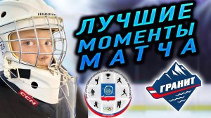 МАТЧ  ХК МЕТАЛЛИСТ - ХК ГРАНИТ ЛУЧШИЕ МОМЕНТЫ🏒🥅