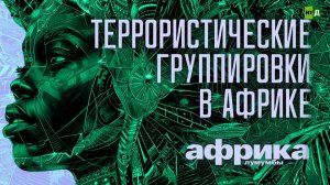 Африка Лумумбы. Террористические группировки в Африке