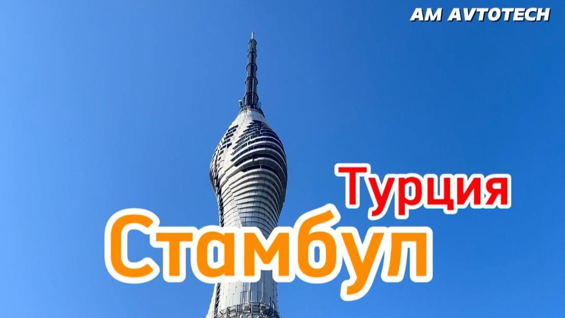 Стамбул. Где погулять и что посмотреть за два дня? смотреть онлайн
