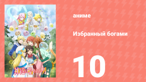 Спокойной ночи, мир 10 серия (аниме-сериал, 2023)